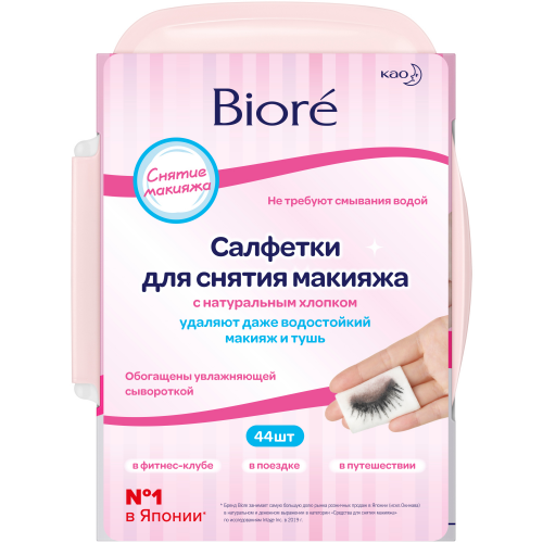 Салфетки Biore для снятия макияжа 44 шт
