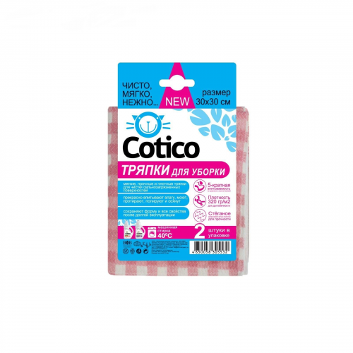 Тряпка для уборки Cotico 2 шт