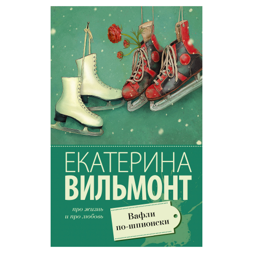 Книга АСТ Вильмонт Е.Н. Вафли по-шпионски