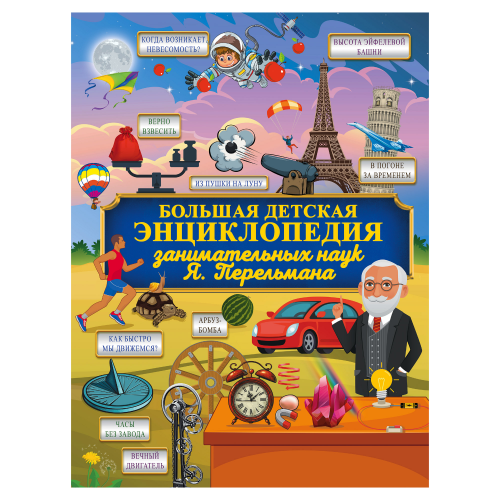 Книга АСТ Перельман Я.И. Большая детская энциклопедия занимательных наук