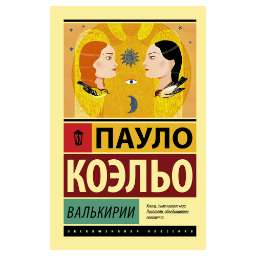 Книга АСТ Пауло Коэльо Валькирии