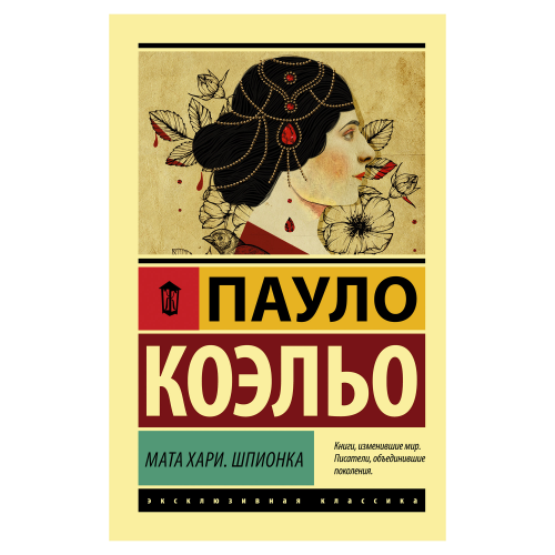Книга АСТ Пауло Коэльо Мата Хари. Шпионка