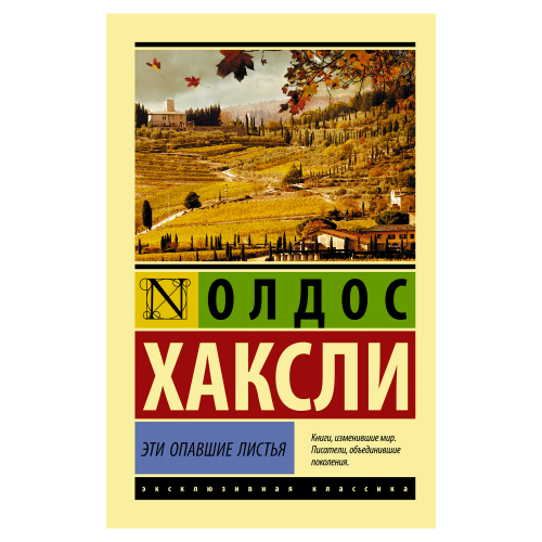 Книга АСТ Хаксли О. Эти опавшие листья