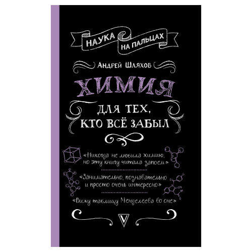 Книга АСТ Химия для тех, кто все забыл