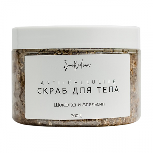 Скраб для тела SmoRodina Anti Cellulite Шоколад и Апельсин 200 г