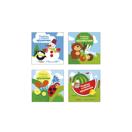 Комплект. Подбери и наклей кружочки для детей 1-3 лет