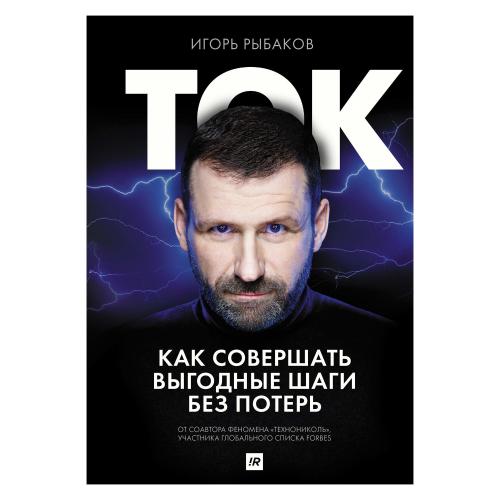 Книга АСТ Ток. Как совершать выгодные шаги без потерь