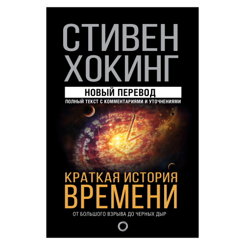 Книга АСТ Хокинг С. Краткая история времени