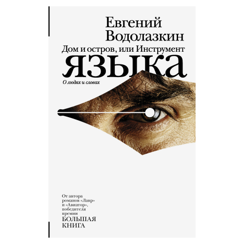 Книга АСТ Е. Водолазкин Дом и остров, или инструмент языка