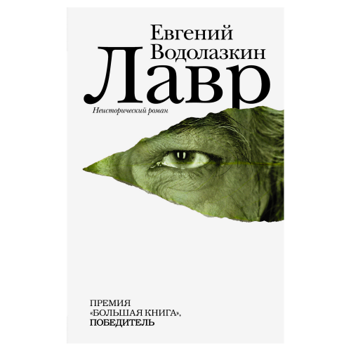 Книга АСТ Е. Водолазкин Лавр