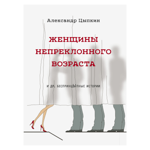Книга АСТ Цыпкин А.Е. Женщины непреклонного возраста