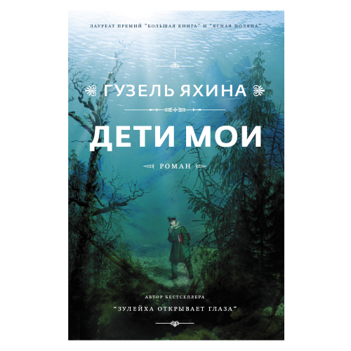 Книга АСТ Гузель Яхина Дети мои