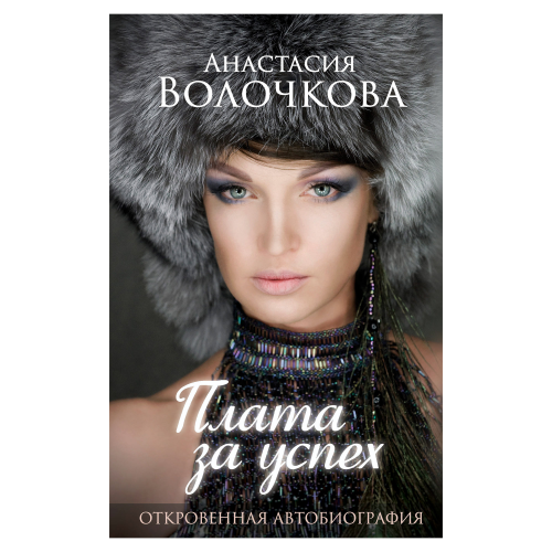 Книга АСТ Волочкова А. Плата за успех
