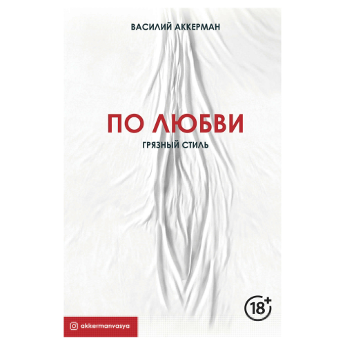 Книга АСТ Аккерман В. По любви. Грязный стиль