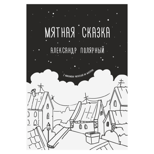 Книга АСТ Полярный А. Мятная сказка