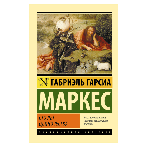 Книга АСТ Гарсиа Маркес Г. Сто лет одиночества
