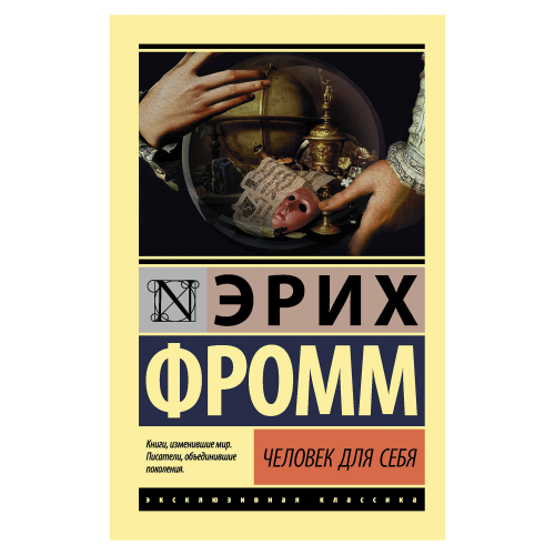 Книга АСТ Фромм Э. Человек для себя