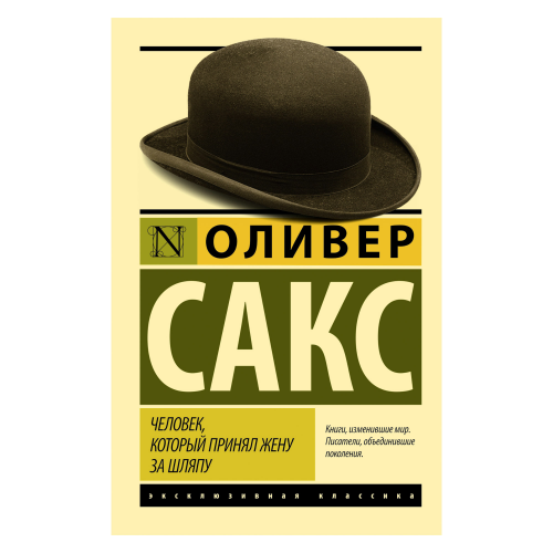 Книга АСТ Сакс О. Человек, который принял жену за шляпу