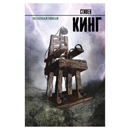 Книга АСТ Стивен Кинг Зеленая миля