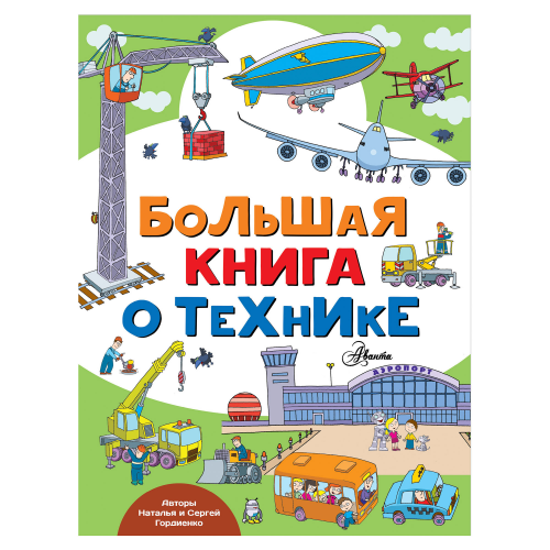 Большая книга о технике АСТ
