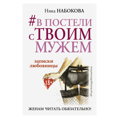 Книга АСТ В постели с твоим мужем