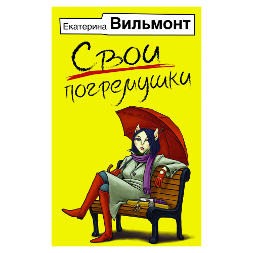 Книга АСТ Вильмонт Е.Н. Свои погремушки