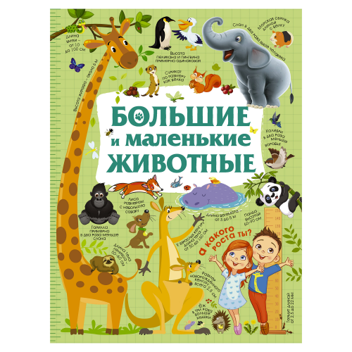Книга АСТ Большие и маленькие животные