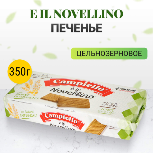 Печенье Campiello e il Novellino цельнозерновое 350 г