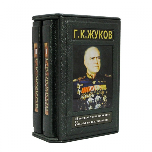 Книга Best Gift Жуков Г.К. Воспоминания и размышления. В 2 томах