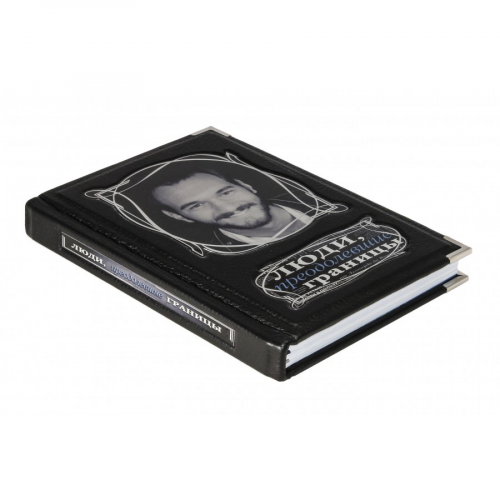 Книга Best Gift Люди, преодолевшие границы (ред. М. Терешина)