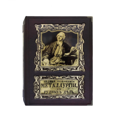Книга Best Gift Первые основания металлургии или рудных дел (в коробе)