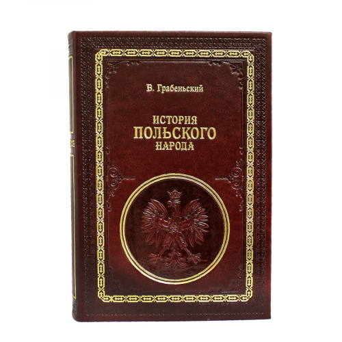 Книга Best Gift История Польского народа (В. Грабеньский)