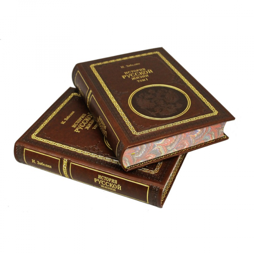 Книга Best Gift История Русской жизни 2 тома (И. Забелин)