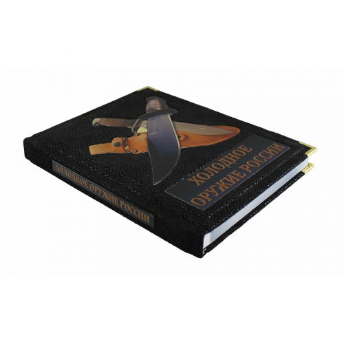 Книга Best Gift Виктор Шунков. Холодное оружие России
