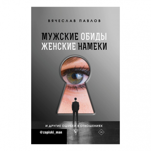 Книга АСТ Мужские обиды, женские намеки