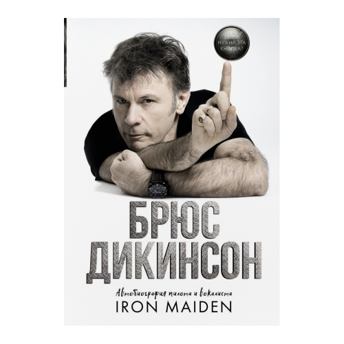 Книга АСТ Зачем нужна эта кнопка? Iron Maiden
