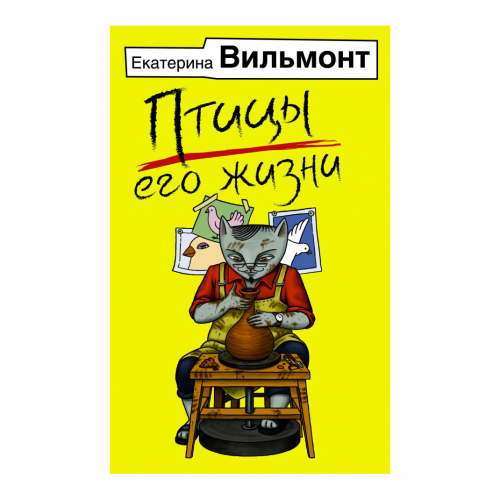 Книга АСТ Екатерина Вильмонт. Птицы его жизни