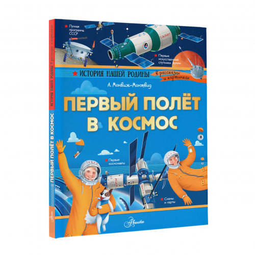 Книга АСТ Первый полёт в космос