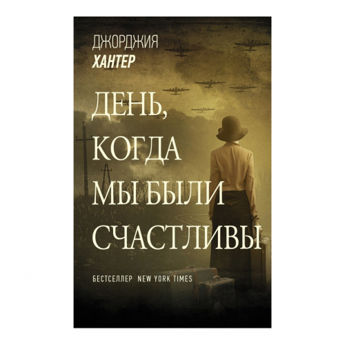 Книга АСТ Джорджия Хантер. День, когда мы были счастливы