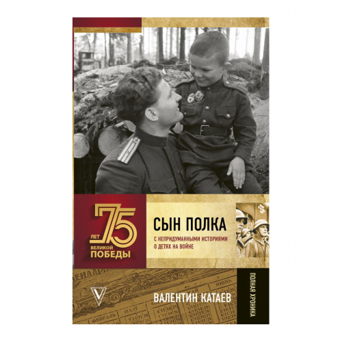 Книга АСТ 75 лет Победы. Сын полка
