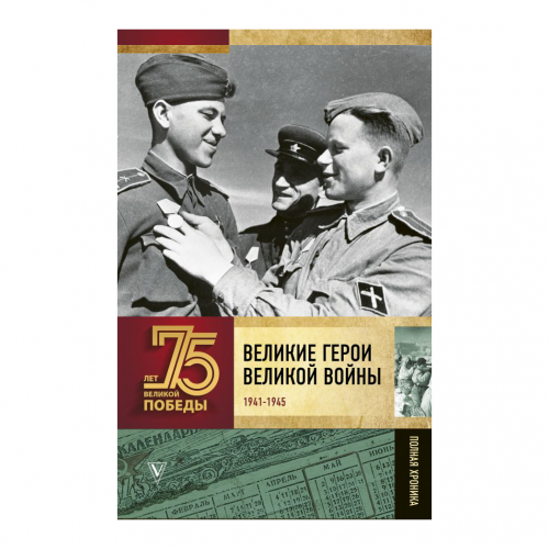 Книга АСТ 75 лет Победы. Великие герои Великой войны