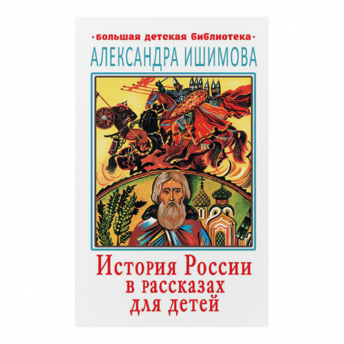 Книга АСТ История России в рассказах для детей