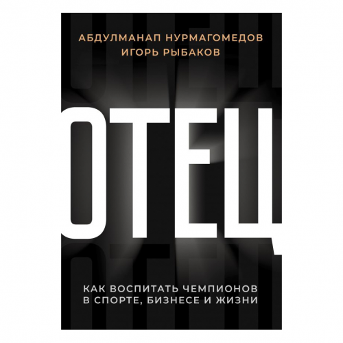 Книга АСТ Отец. Как воспитать чемпионов в спорте, бизнесе и жизни