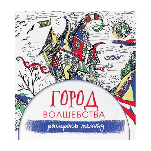 Книга АСТ Антистресс. Город волшебства