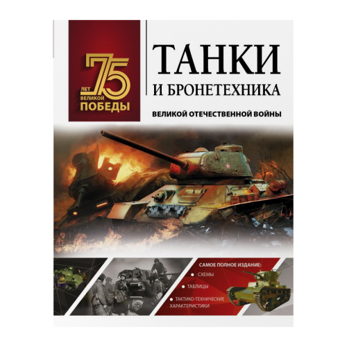 Книга АСТ 75 лет Победы. Танки и бронетехника