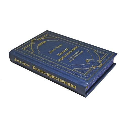 Книга Best Gift Бизнес-приключения. 12 классических историй Уолл-стрит