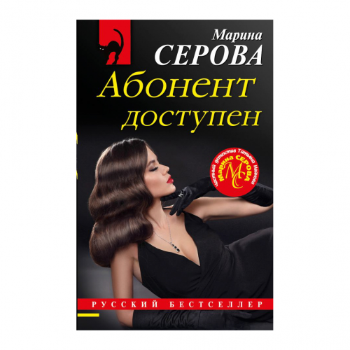 Книга Эксмо Абонент доступен