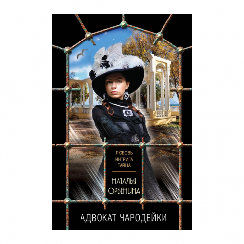 Книга Эксмо Адвокат чародейки