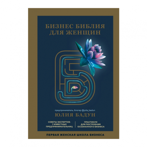 Книга Эксмо Бизнес библия для женщин