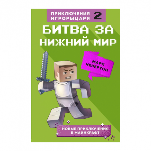 Книга Эксмо Майнкрафт. Битва за нижний мир